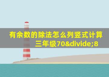 有余数的除法怎么列竖式计算三年级70÷8