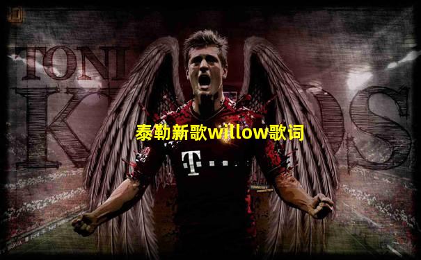 泰勒新歌willow歌词
