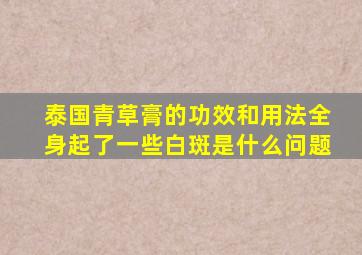 泰国青草膏的功效和用法全身起了一些白斑是什么问题