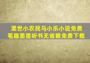 混世小农民马小乐小说免费笔趣墨墨听书无省略免费下载