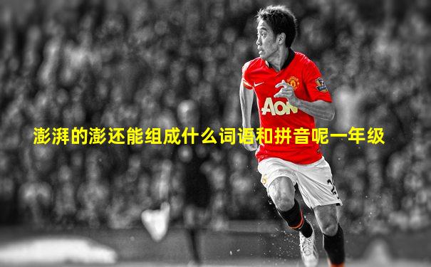 澎湃的澎还能组成什么词语和拼音呢一年级