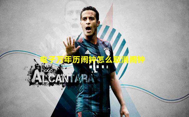 电子万年历闹钟怎么取消闹钟