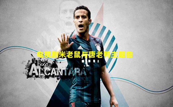 电视剧米老鼠与唐老鸭主题曲