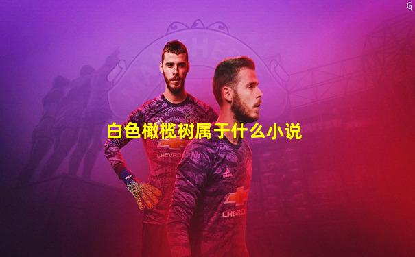 白色橄榄树属于什么小说