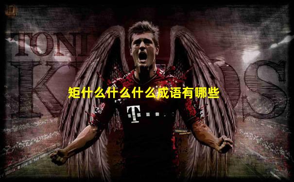 矩什么什么什么成语有哪些