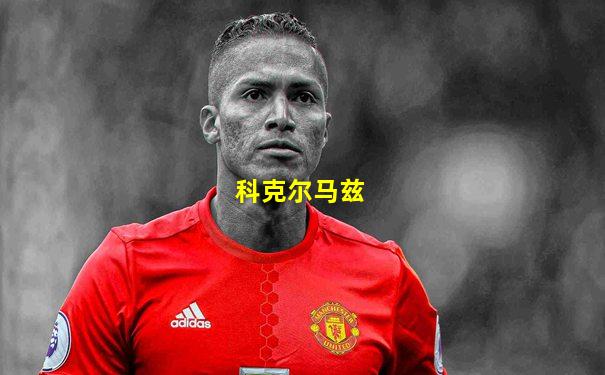 科克尔马兹