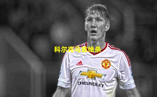 科尔克马兹绝杀