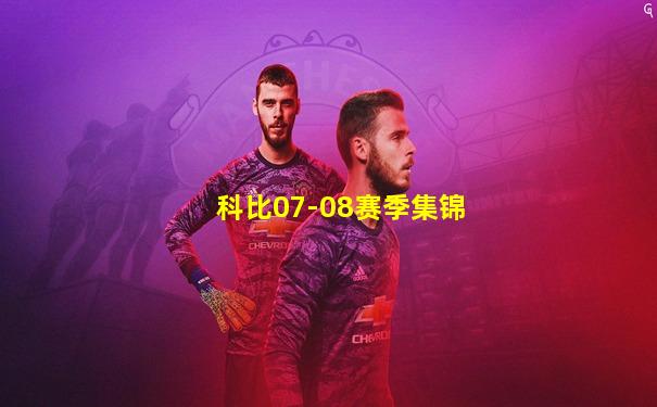 科比07-08赛季集锦