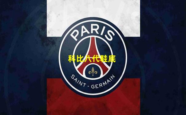科比八代鞋底