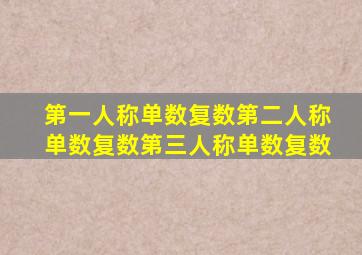 第一人称单数复数第二人称单数复数第三人称单数复数