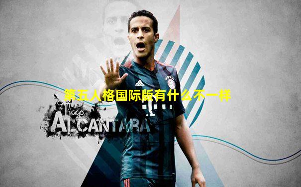第五人格国际版有什么不一样