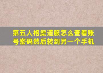 第五人格渠道服怎么查看账号密码然后转到另一个手机