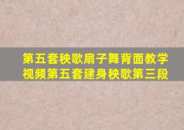第五套秧歌扇子舞背面教学视频第五套建身秧歌第三段