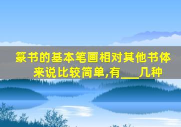 篆书的基本笔画相对其他书体来说比较简单,有___几种