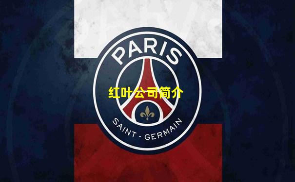 红叶公司简介