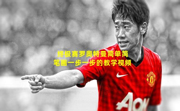 终极赛罗奥特曼简单简笔画一步一步的教学视频