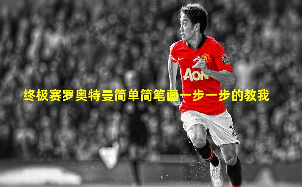 终极赛罗奥特曼简单简笔画一步一步的教我