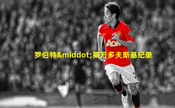 罗伯特·莱万多夫斯基纪录