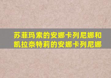 苏菲玛索的安娜卡列尼娜和凯拉奈特莉的安娜卡列尼娜