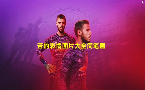 苦的表情图片大全简笔画