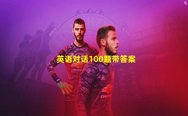 英语对话100题带答案