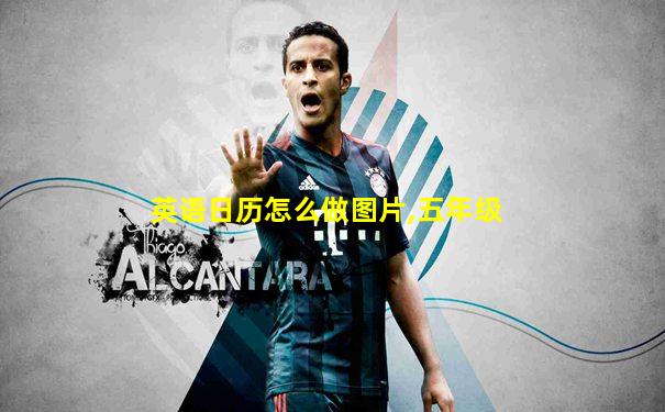 英语日历怎么做图片,五年级