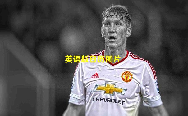 英语版日历图片
