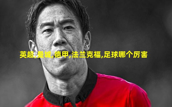 英超,曼城,德甲,法兰克福,足球哪个厉害