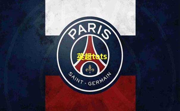英超tots
