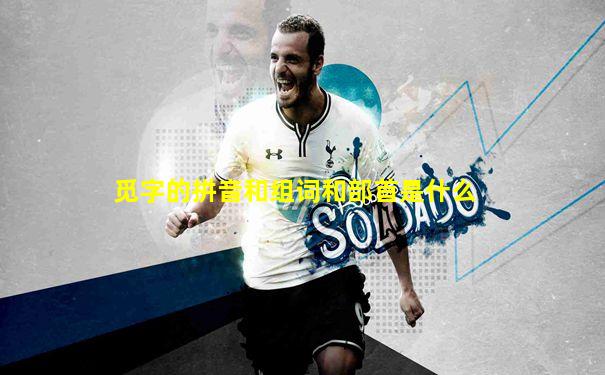 觅字的拼音和组词和部首是什么