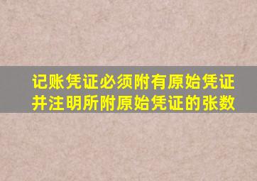 记账凭证必须附有原始凭证并注明所附原始凭证的张数