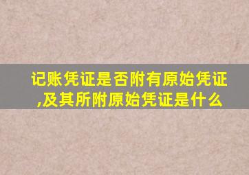记账凭证是否附有原始凭证,及其所附原始凭证是什么