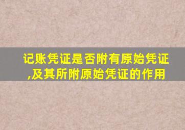 记账凭证是否附有原始凭证,及其所附原始凭证的作用