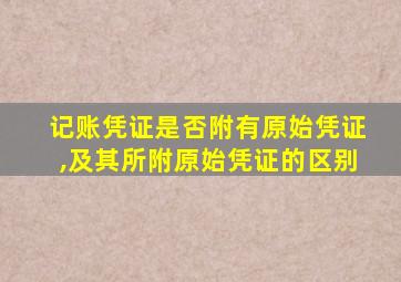 记账凭证是否附有原始凭证,及其所附原始凭证的区别
