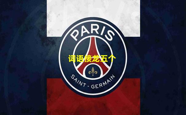 词语接龙五个