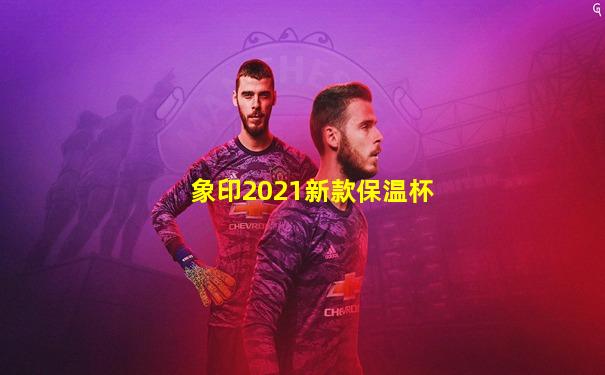 象印2021新款保温杯