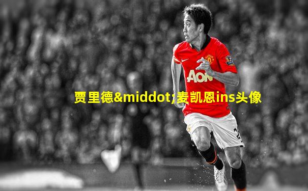 贾里德·麦凯恩ins头像