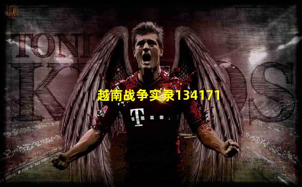 越南战争实录134171