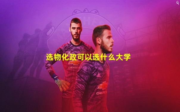 选物化政可以选什么大学