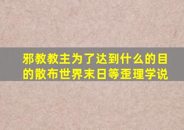 邪教教主为了达到什么的目的散布世界末日等歪理学说