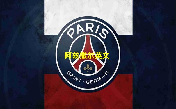 阿兹撒尔英文