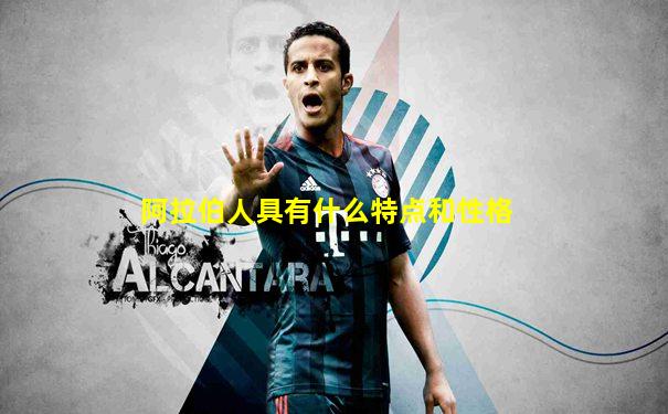 阿拉伯人具有什么特点和性格