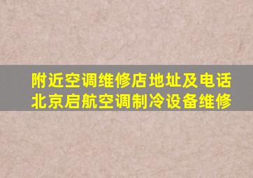 附近空调维修店地址及电话北京启航空调制冷设备维修