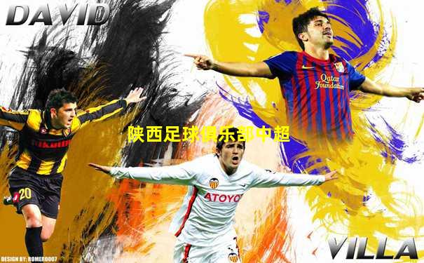 陕西足球俱乐部中超