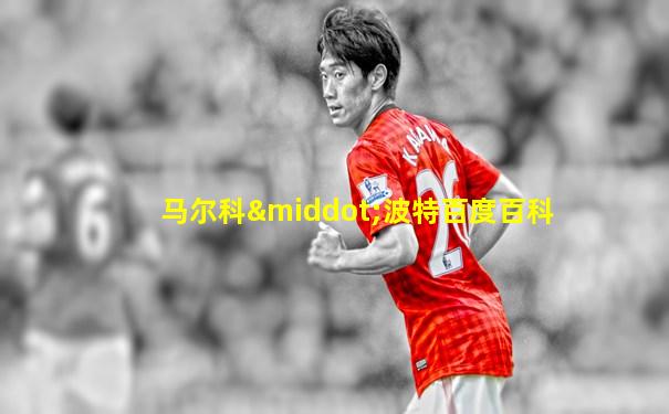 马尔科·波特百度百科